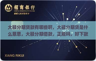 大额分期贷款有哪些啊