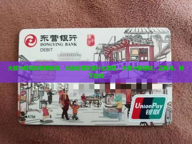 大额分期贷款有哪些啊