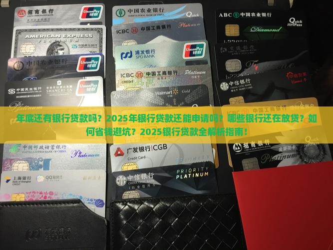 年底还有银行贷款吗