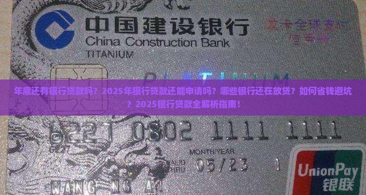 年底还有银行贷款吗