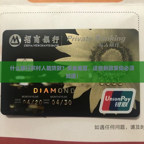什么银行农村人能贷款