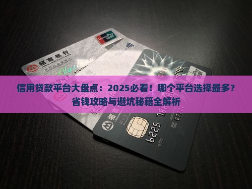 信用贷款哪个平台多一点