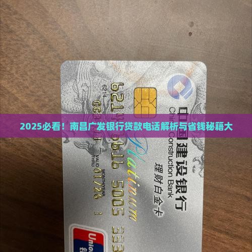 南昌广发银行贷款电话