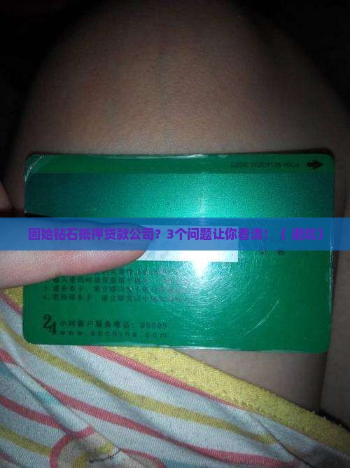 固始钻石抵押贷款公司