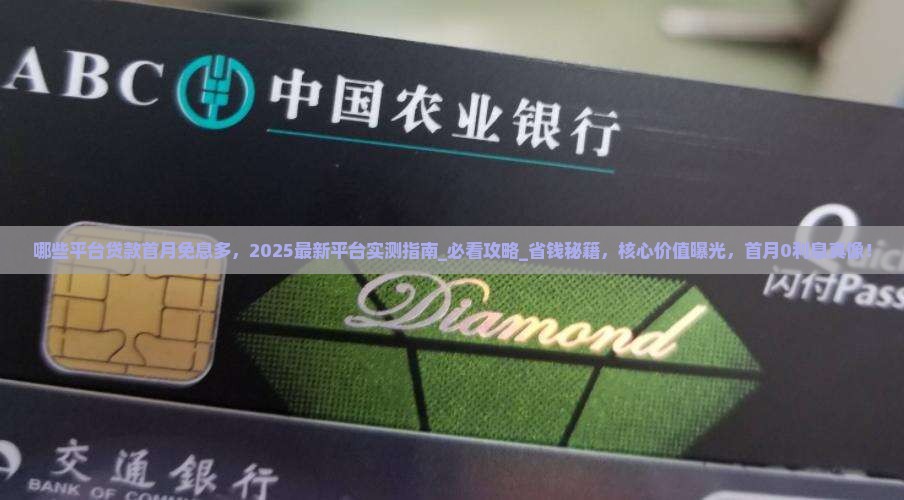 哪些平台贷款首月免息多