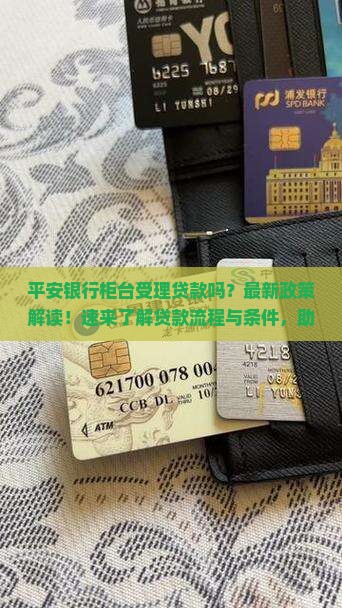 平安银行柜台受理贷款吗