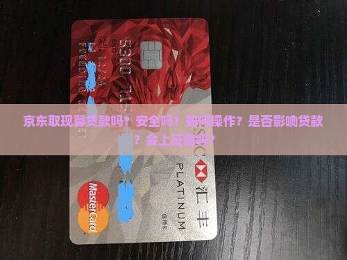 京东取现算贷款吗