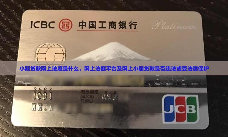 小额贷款网上法庭是什么