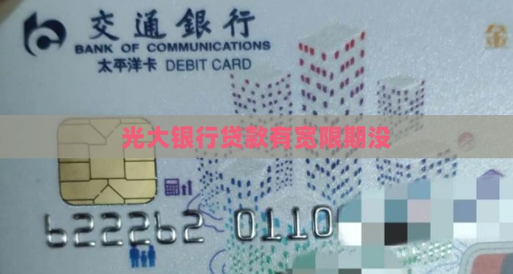 光大银行贷款有宽限期没