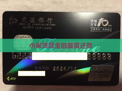 小米贷款最高还款