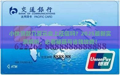 小伙贷款几百元上征信吗