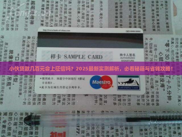 小伙贷款几百元上征信吗