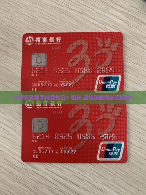 小米贷款手持身份证