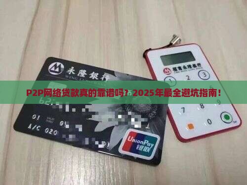 简述p2p网络贷款的特点包括