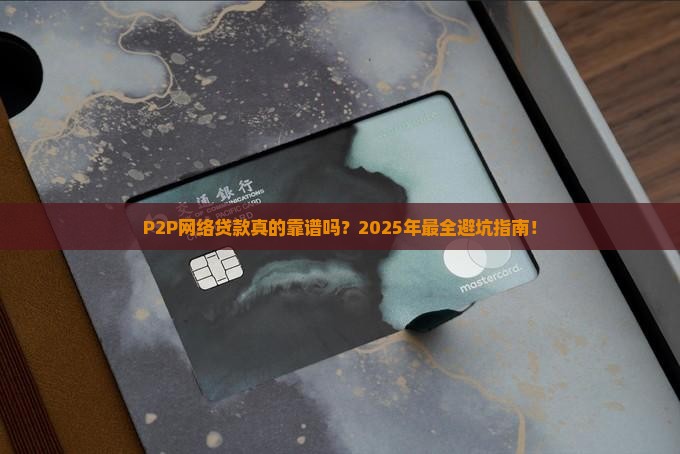 简述p2p网络贷款的特点包括
