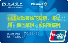 小米贷款有线下贷吗