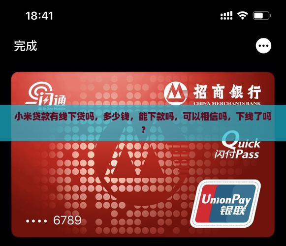 小米贷款有线下贷吗