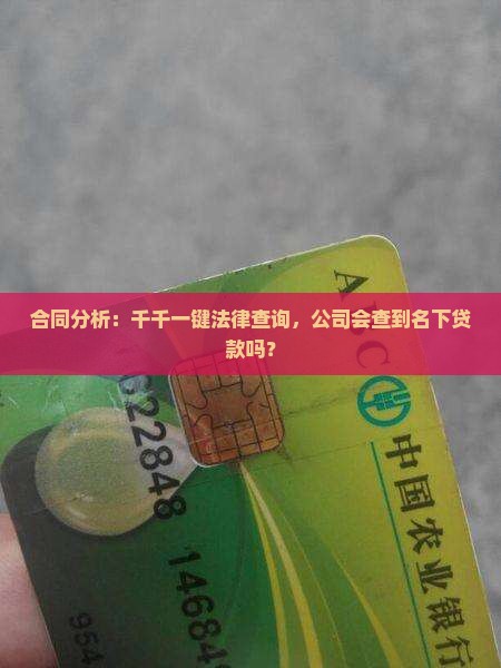 开公司会查到名下贷款吗