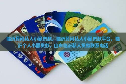 临沂民间私人小额贷款