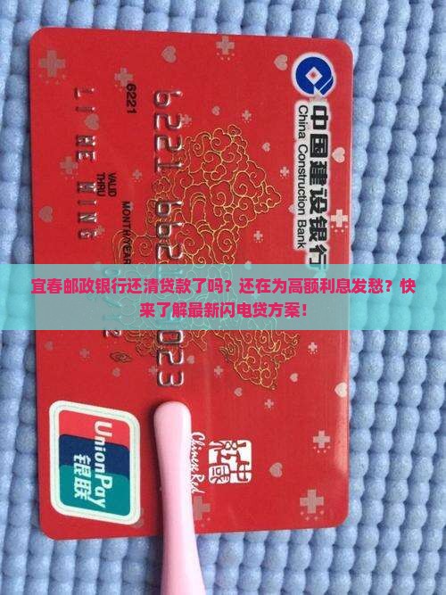 宜春邮政银行还清贷款