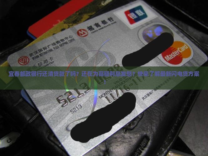 宜春邮政银行还清贷款