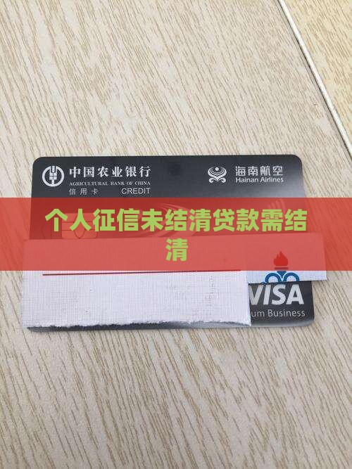 个人征信有未结清贷款