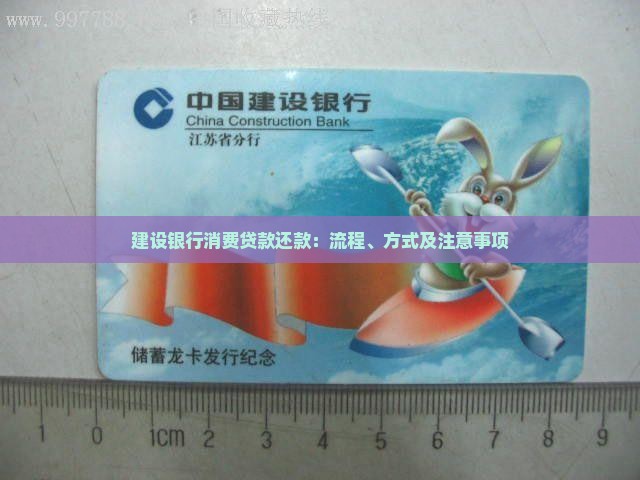 建设银行消费贷款还款：流程、方式及注意事项