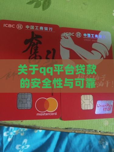 关于qq平台贷款的安全性与可靠性分析