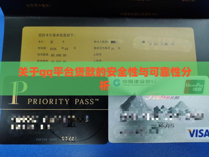 关于qq平台贷款的安全性与可靠性分析