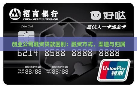 创业公司融资贷款区别：融资方式、渠道与归属