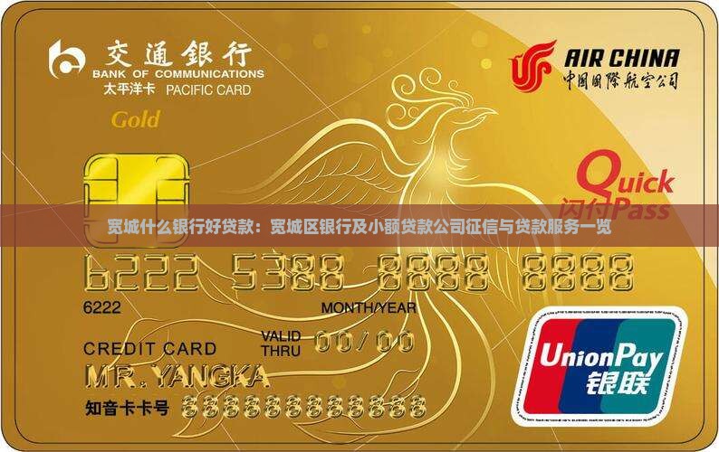 宽城什么银行好贷款：宽城区银行及小额贷款公司征信与贷款服务一览