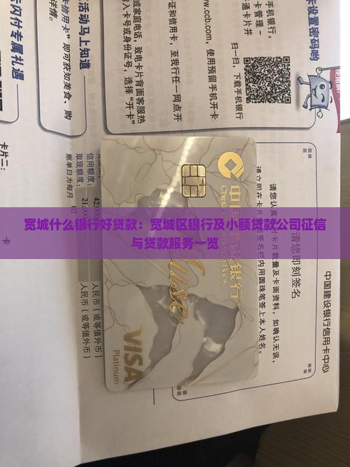 宽城什么银行好贷款：宽城区银行及小额贷款公司征信与贷款服务一览