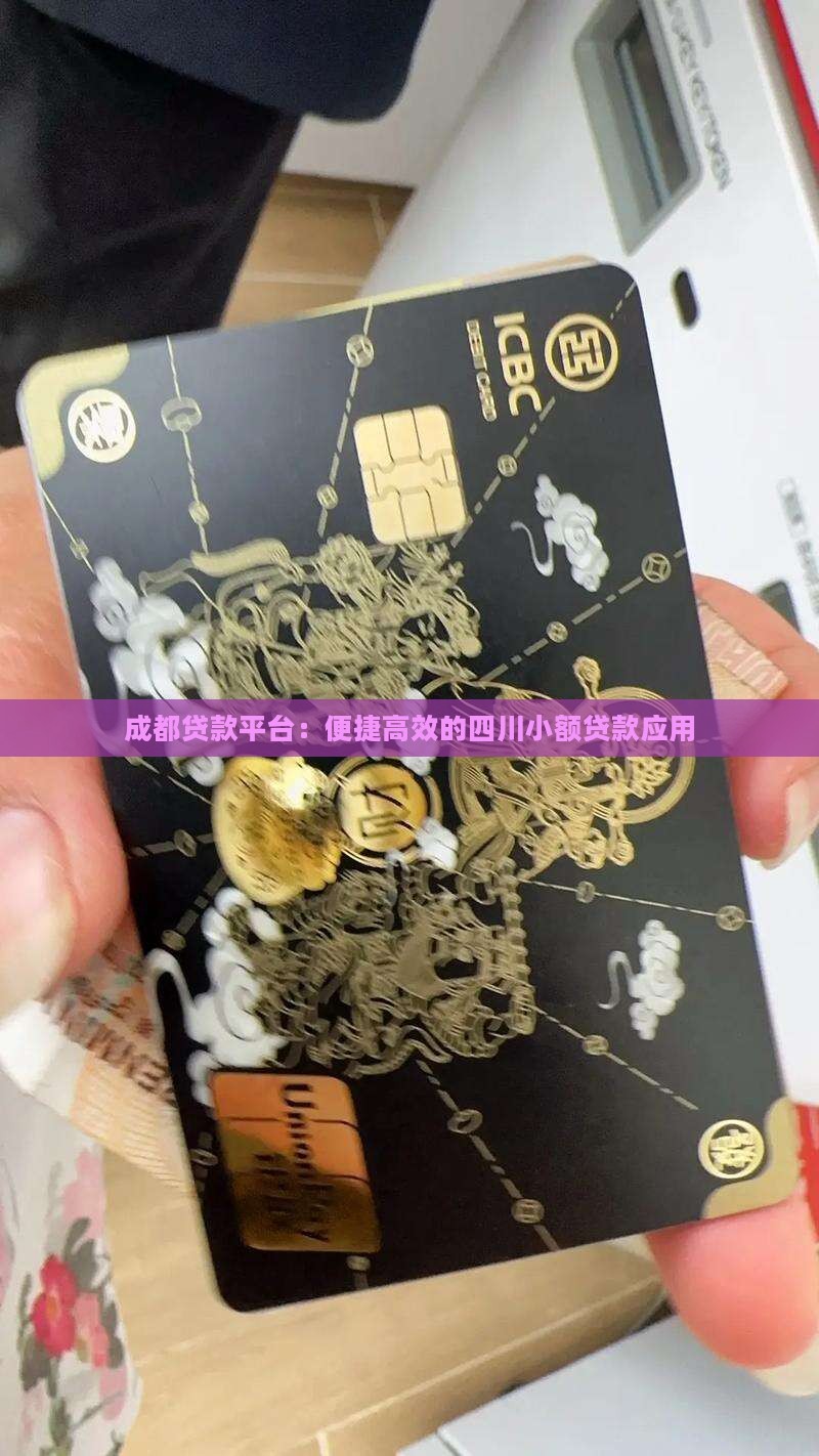 成都贷款平台：便捷高效的四川小额贷款应用