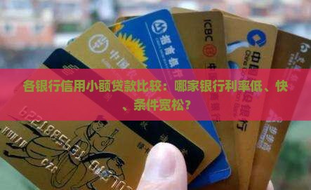 各银行信用小额贷款比较：哪家银行利率低、快、条件宽松？