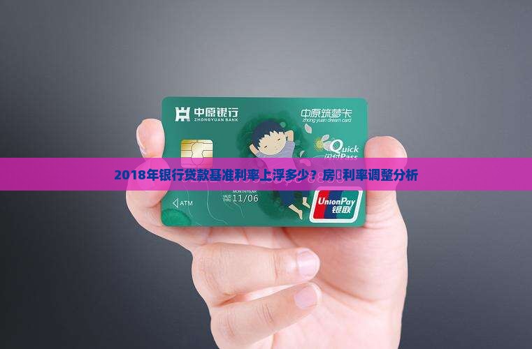 2018年银行贷款基准利率上浮多少？房貸利率调整分析