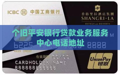 个旧平安银行贷款业务服务中心电话地址