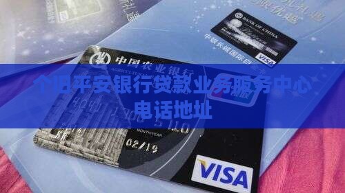 个旧平安银行贷款业务服务中心电话地址