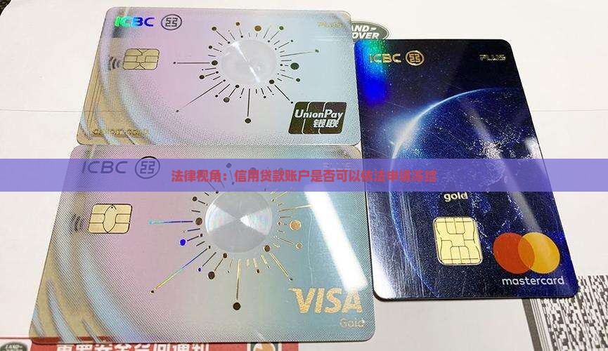 法律视角：信用贷款账户是否可以依法申请冻结