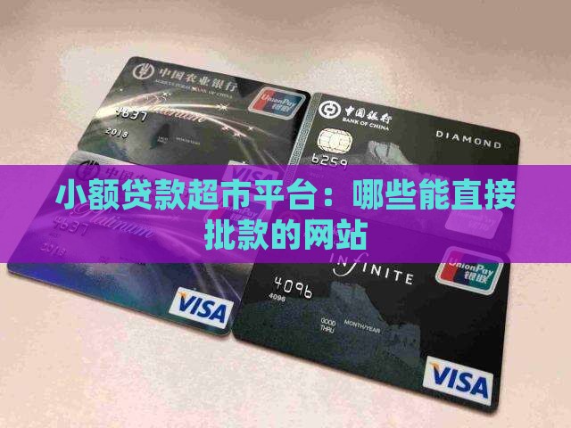 小额贷款超市平台：哪些能直接批款的网站