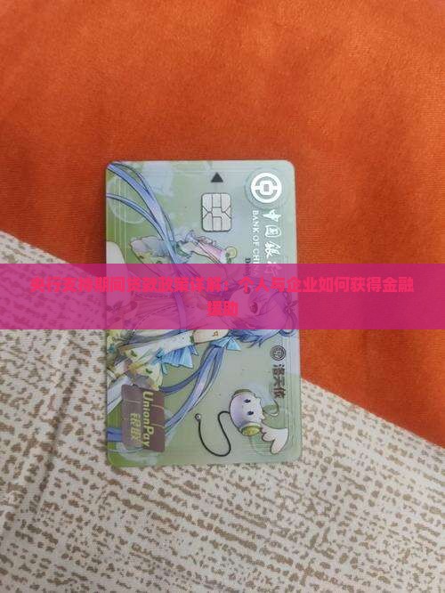 央行支持期间贷款政策详解：个人与企业如何获得金融援助