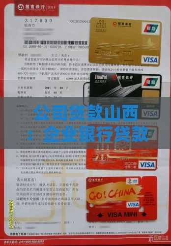 公司贷款山西：企业银行贷款额度、政策一览