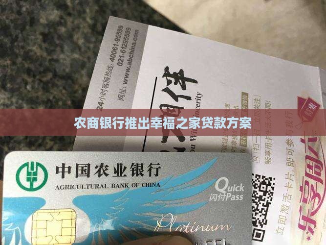农商银行推出幸福之家贷款方案