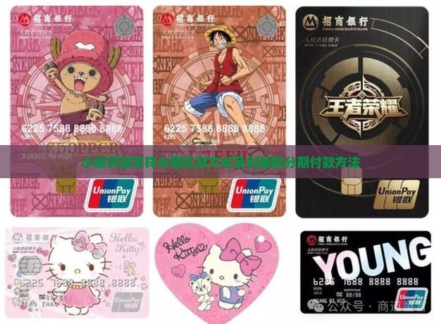 小额贷款怎样分期还款方式及划算的分期付款方法