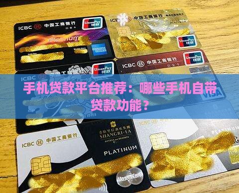 手机贷款平台推荐：哪些手机自带贷款功能？