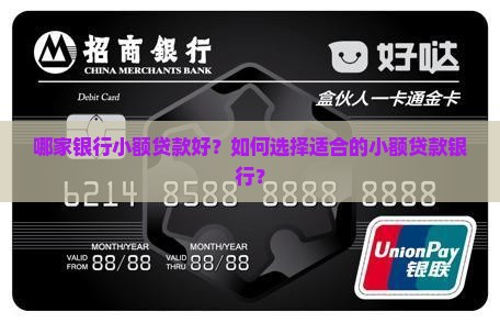 哪家银行小额贷款好？如何选择适合的小额贷款银行？