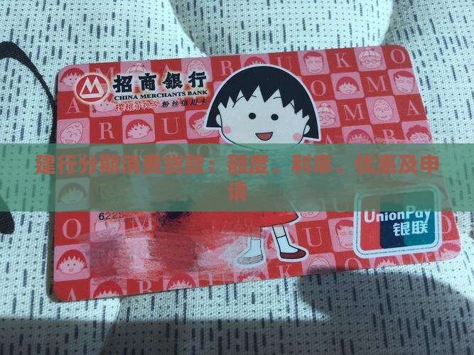 建行分期消费贷款：额度、利率、优惠及申请
