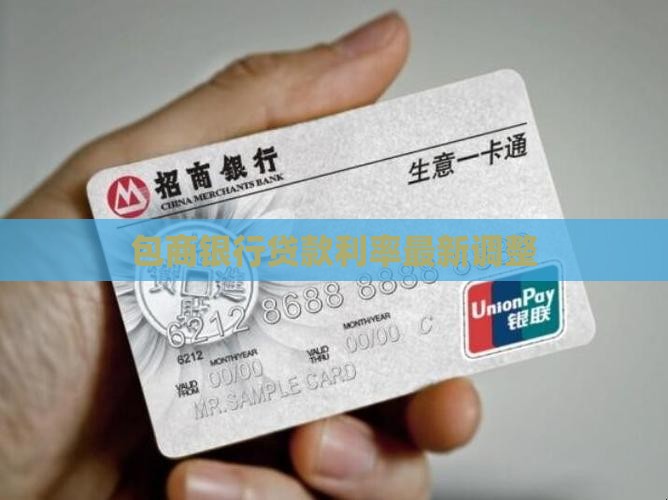 包商银行贷款利率最新调整