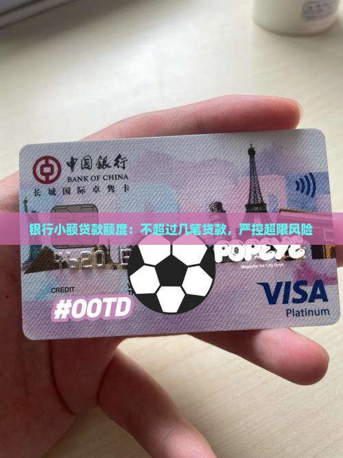 银行小额贷款额度：不超过几笔贷款，严控超限风险