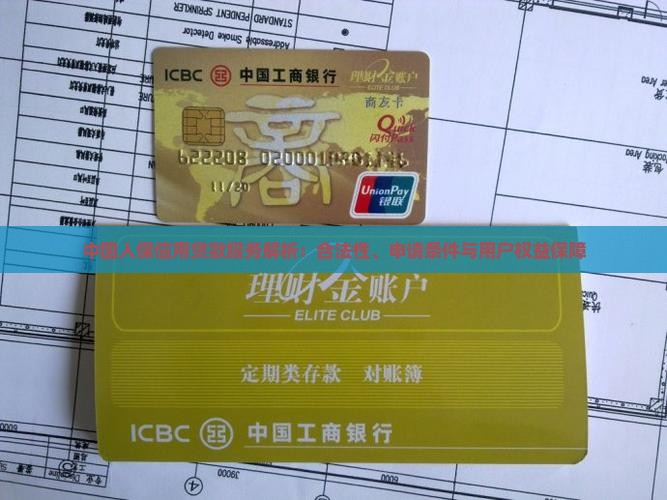 中国人保信用贷款服务解析：合法性、申请条件与用户权益保障