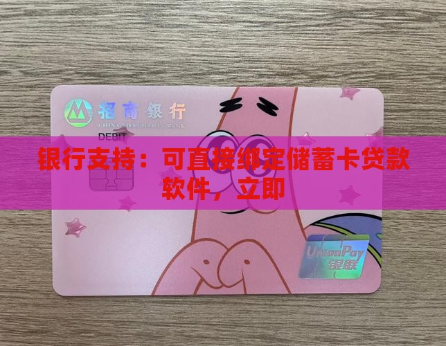 银行支持：可直接绑定储蓄卡贷款软件，立即